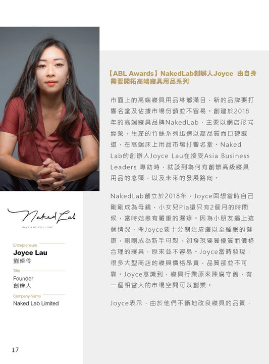 【#ABL Awards】NakedLab創辦人Joyce 由自身需要開拓高端寢具用品系列 - NakedLab